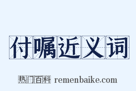 付嘱近义词是什么意思的图片